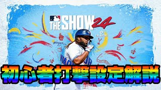 MLBtheSHOW24初心者の為のバッティング設定を解説