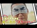 動画で見よう！ビーパル11月号特別付録は、超一流のスリーパーになれる！『BE-PAL × ゴルゴ13　最強寝眼鏡 ゴルゴアイマスク』