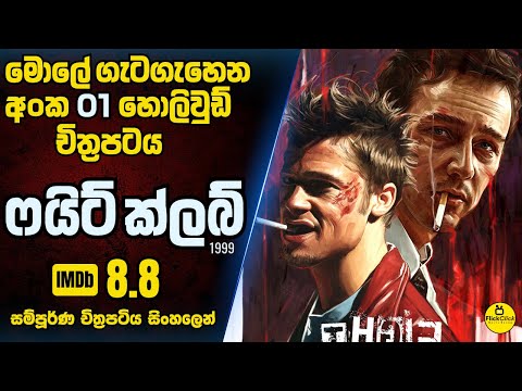 අවසානය ඔයාව කරකවල අතාරින සුපිරිම PSYCHO මූවි එක 😱| ''FIGHT CLUB" | Movie Sinhala Review