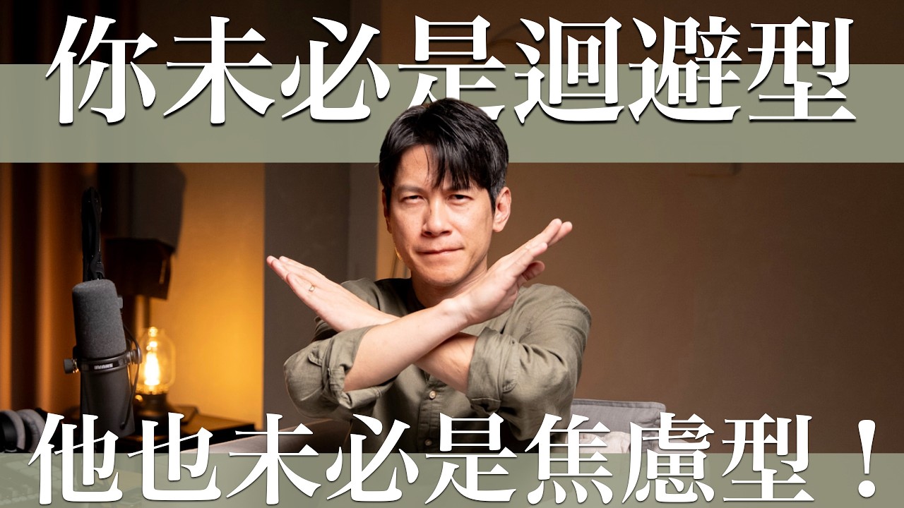 EP24為什麼看越多人格分析，越容易搞砸關係？！這集來解開常見的關係地雷