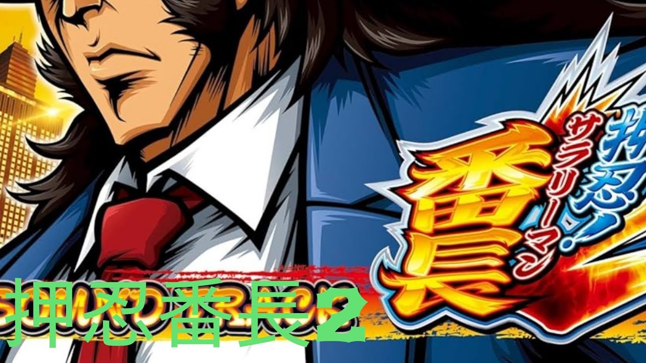 [ギャンブルスロットアプリ配信]押忍サラリーマン番長2でフリーズ引けるまで押忍サラリーマン番長2アプリの配信終われません。