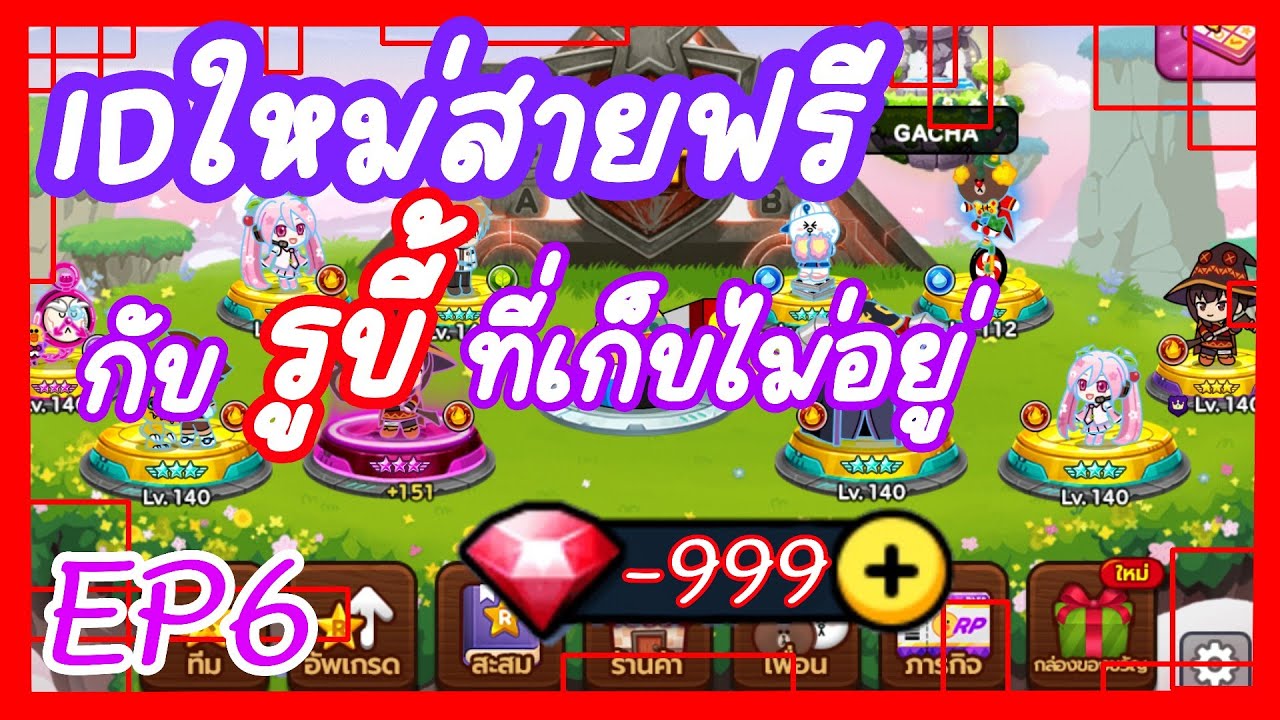 LINE Rangers IDใหม่สายฟรี กับรูบี้ที่เก็บไม่อยู่ EP.6 - YouTube