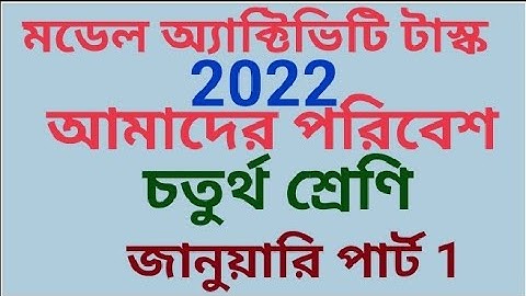 মডেল অ্যাক্টিভিটি টাস্ক চতুর্থ শ্রেণীর আমাদের পরিবেশ 2022 জানুয়ারি পার্ট 1(samirstylistgrammar)