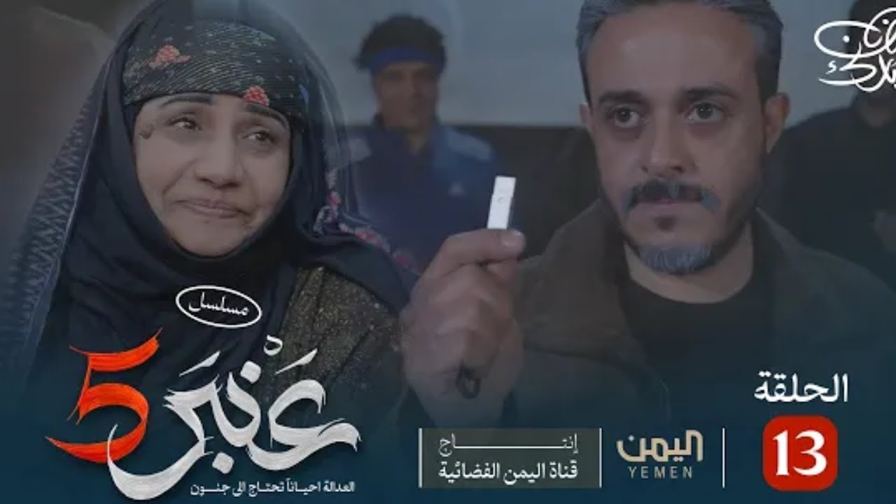 ⁣مسلسل عنبر 5 الحلقة 13 كاملة جودة 480p❤️✔️