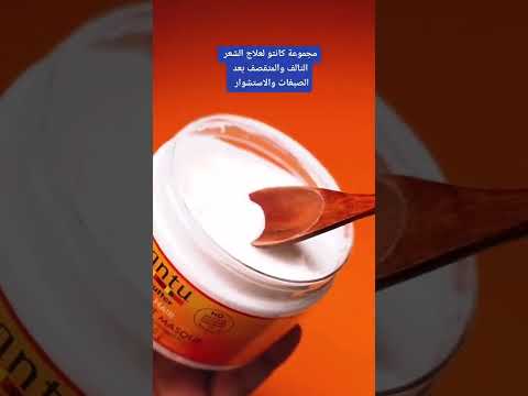 مجموعة كانتو لعلاج الشعر التالف والمحروق بعد الصبغات والبروتين والاستشوار