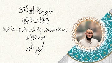 سورة الحاقة - المصحف المرتل - القارئ كريم نادر