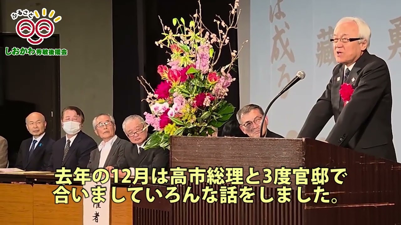 しおかわ秀敏市政報告会「藏内県議会議長挨拶」