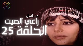 مسلسل راعي الصيت - الحلقة 25