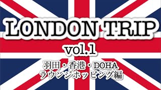 【LONDON TRIP vol.1】ロンドン 観光 / 羽田・香港・DOHA ラウンジホッピング編 British Travel