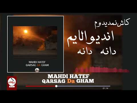 مهدی هاتف قرصگ د غم    