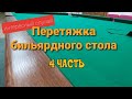 Перетяжка бильярда, интересный случай.Обтяжка бортов.