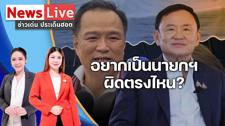 ผิดตรงไหนอยากเป็นนายกฯ!“อนุทิน”ย้อน“ทักษิณ”ตอนเล่นการเมืองก็อยากเป็น-ปัดคืนดีเพื่อไทย: Matichon TV