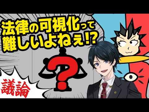 【法律 】法律の可視化ってめっちゃ難しくないですか?【ながじゃこ議論】