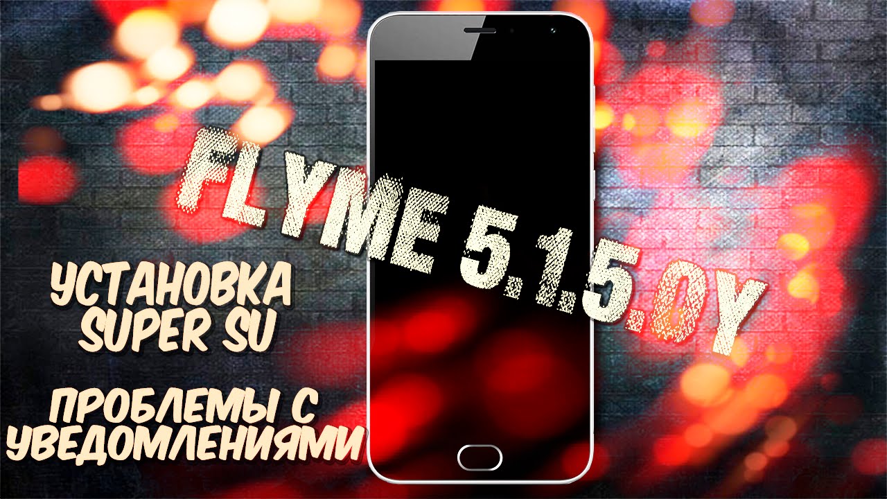 Стабильная версия Flyme OS 5.1.5.0Y|Решаем проблему с уведомлениями