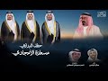 حفل البرازي مسطرة الامجادي كلمات ناصر السهلي أداء صالح اليامي