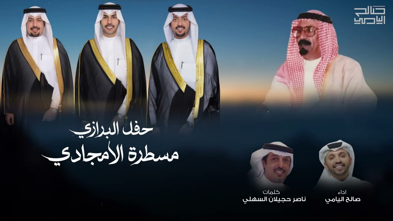 حفل البرازي (مسطرة الامجادي) | كلمات ناصر السهلي | أداء صالح اليامي 