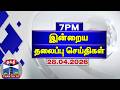 Today Headlines | இரவு 7 மணி தலைப்புச் செய்திகள் (28.04.2026) | 7 PM Headlines | Thanthi TV