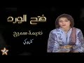 فتح الورد نعيمة سميح كاريوكي      