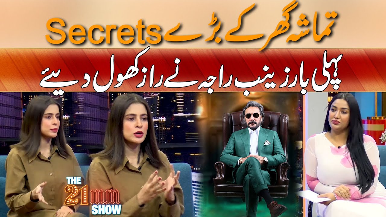 Tamasha Ghar Kay Baray Secrets ,, Pehli Baaar Zainab Raja Nay Raaz Khol Diye