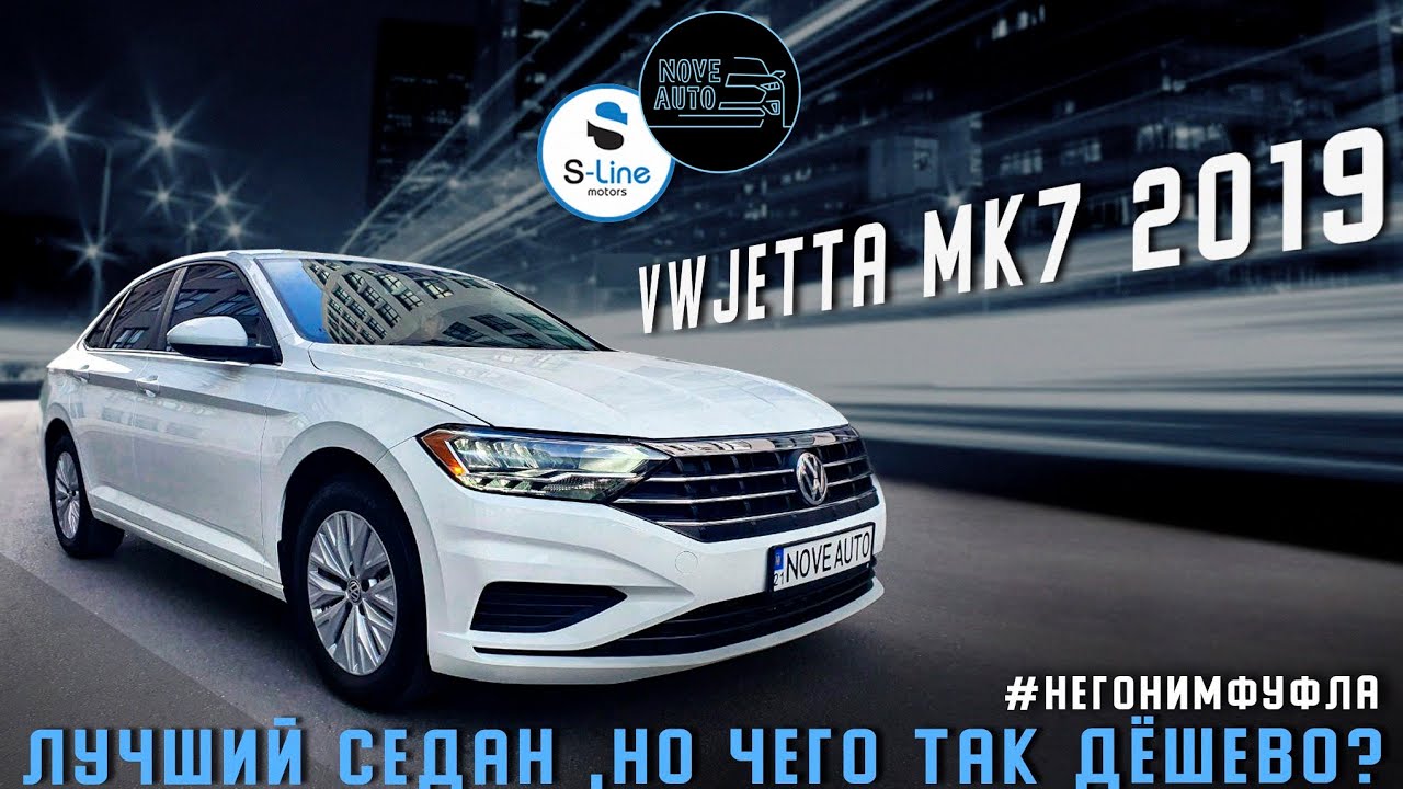 VW Jetta 2019 MK7. Лучший седан...но чего так дёшево???