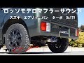 エブリィバン　マフラーサウンド　DA17V ターボ　ロッソモデロ　ご予約受付中！エブリー