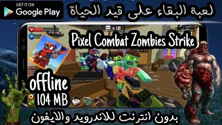 لعبة البقاء على قيد الحياة | Pixel Combat Zombies Strike |‏ انقذ البشرية من الزومبى (بدون انترنت)!! screenshot 4