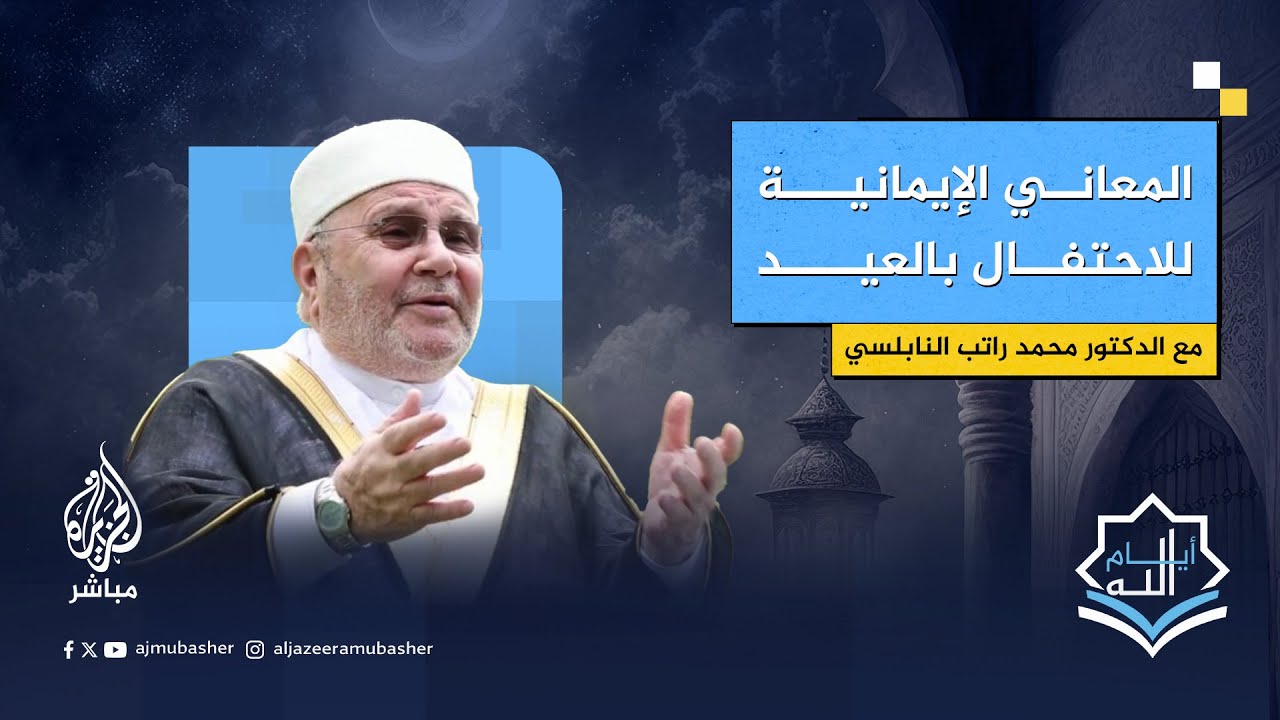 الدكتور راتب النابلسي.. ما الحكمة من مجيء الأعياد بعد الطاعات كصيام رمضان والحج؟