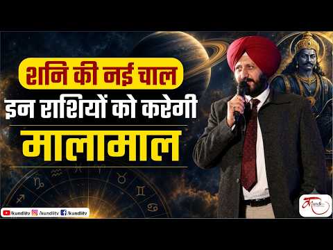 अपने ही नक्षत्र उत्तराभाद्रपद में शनि | इन राशियों की चमकेगी किस्मत | Shani Nakshatra Transit 2026