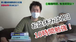 第1種放射線取扱主任者試験合格のためには？