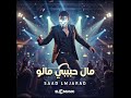 مال حبيبي مالو SAAD LMJARAD أغنية AFRO حماسية بإيقاع راقص