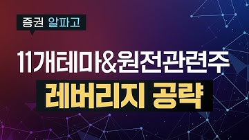 [김종철 원포인트레슨] 원전 관련주 & 레버리지 공략 & 11개 테마