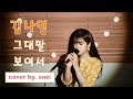 Kim Na Young 김나영 그대만 보여서 김비서가 왜그럴까 OST Cover By Suzi Kpop Kim Na Young 김나영 그대만 보여서 김비서가 왜그럴까 OST Cover By Suzi Kpop