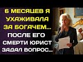 Я ухаживала за миллиардером до последнего дня… а всё досталось его «потерянной дочери».