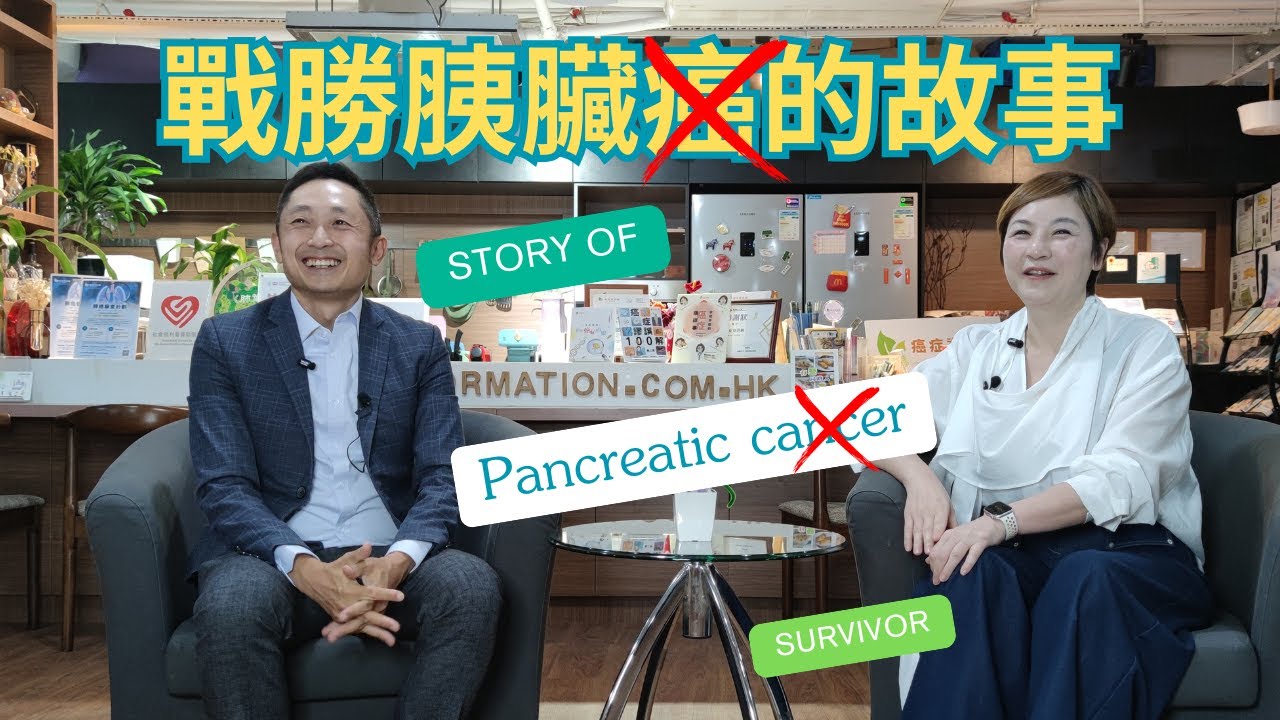 戰勝[癌王]胰臟癌! Christine四年前確診了胰臟癌, 經歷手術💉和化療🧬後已經完全康復💪. 她經歷的治療詳情是怎樣? 她治療途中怎樣能夠令到自己更快康復? 請看看她的故事