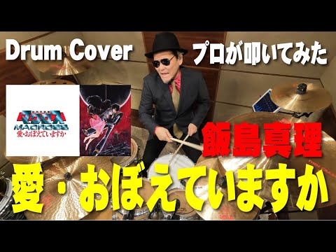 プロドラマーが叩く！【飯島真理】愛・おぼえていますか【叩いてみた】drum cover／ドラムカバー