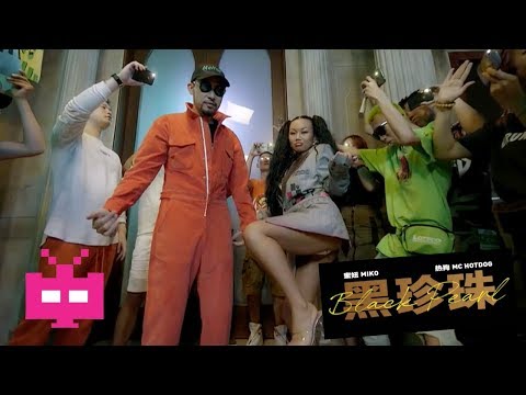 蜜妞Miko Ft Mc hotdog热狗  △《黑珍珠》△  【 OFFICIAL MV 】