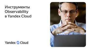 Инструменты Observability в Yandex Cloud