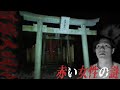 【前編】京都屈指の心霊スポット首塚大明神に現れる赤い服の女について解明してきた