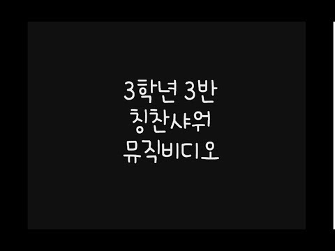 주감초 3-3 'Happy birthday to you' 뮤직비디오