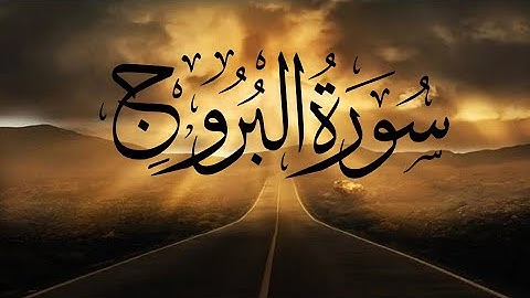 سورة البروج كاملة Sûretu'l-Burûc || القران الكريم بصوت هادئ وجميل ارح سمعك🌹🎧  .