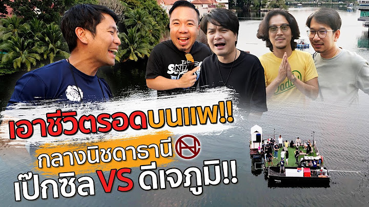 เอาชีวิตรอดบนแพ!! กลางนิชดาธานี เป๊กzeal vs ดีเจภูมิ [ สาระตั้ม - Thumbntk]