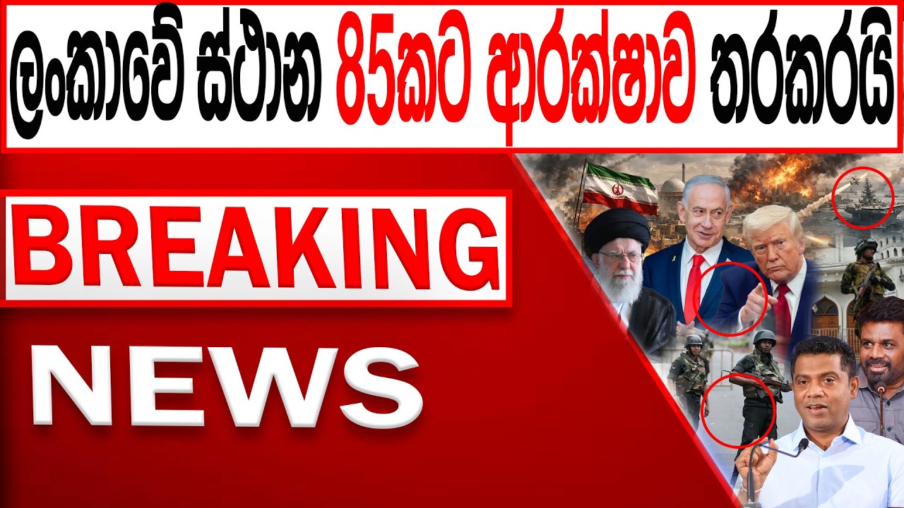 ලංකාවේ ස්ථාන 85අකට ආරක්ෂාව තරකරයි BREAKING NEWS|Channel 4