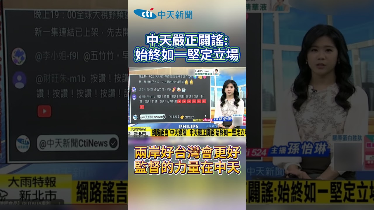 中天嚴正闢謠:始終如一堅持立場 縮圖