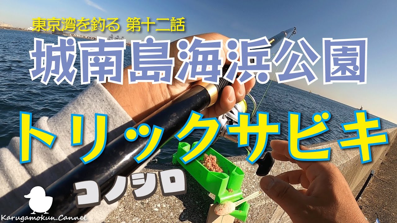 城南島海浜公園 | Yuu brand カルガモくん・チャンネル【公式】