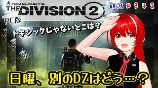 ［PC版 Tom Clancy's The Division 2］#342★日曜・トキシックじゃないDZなら、少しはいいのかな？