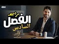 مراجعة الفصل السادس ـ تاريخ ـ أ محمد السيد