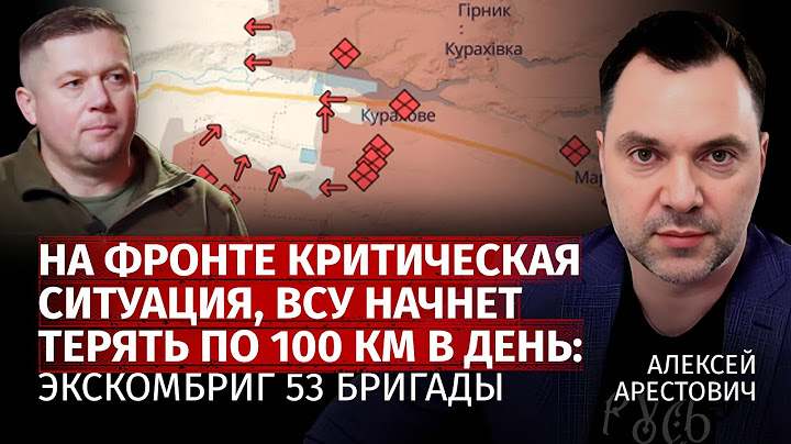 На фронте критическая ситуация, ВСУ начнет терять по 100 км в день: Экскомбриг 53 бригады |Арестович