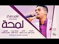 اغنيه عامر بابكر قسيم الريد تعال ليا / Ø¹Ø§ÙØ± Ø¨Ø§Ø¨ÙØ± Amer Babiker Posts Facebook