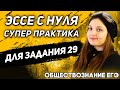 ЕГЭ Обществознание 2022 | Супер - практика задания 29 | Эссе с нуля