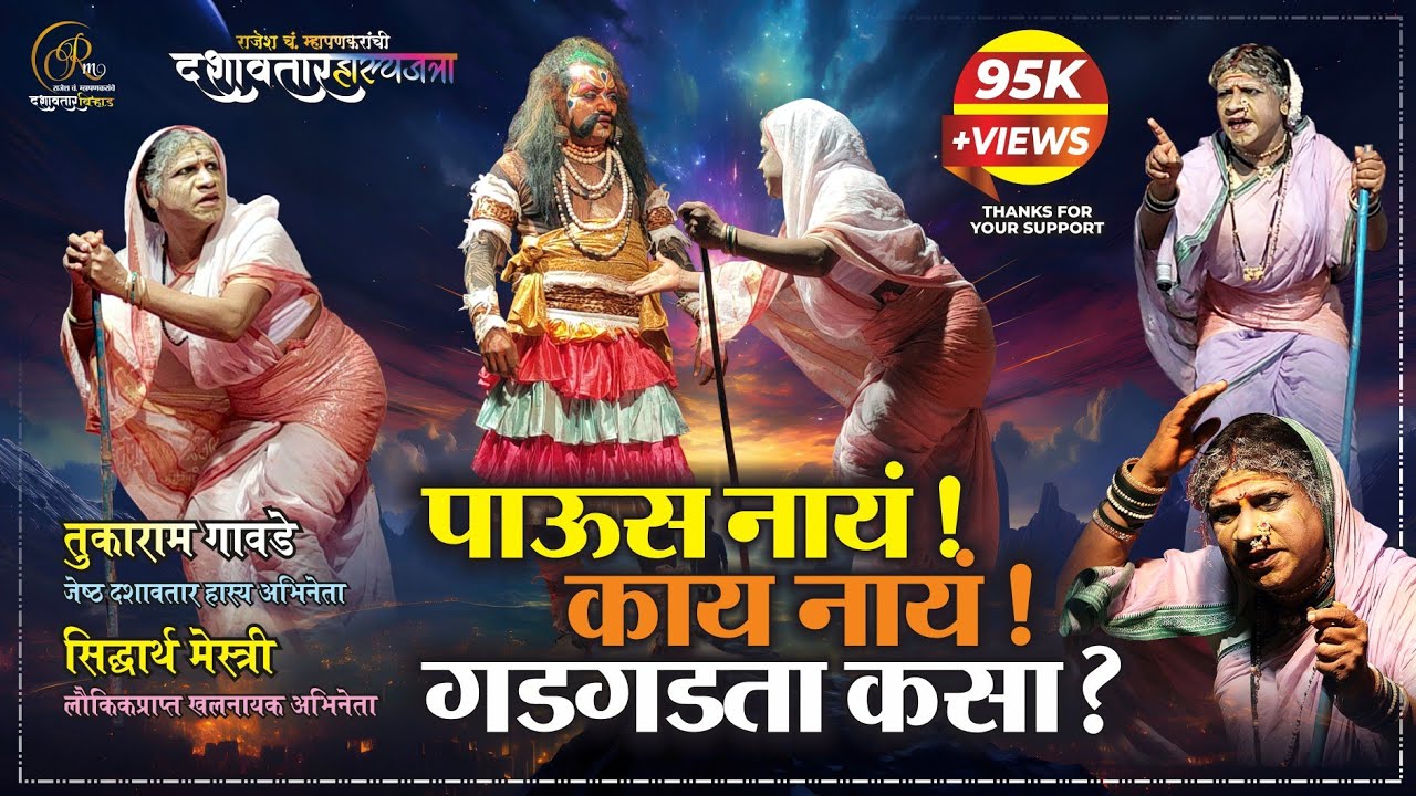 #दशावतार हास्यजत्रा ०२ I ब्रम्ह देवाची डायरेक्ट कम्प्लेंट I तुकाराम गावडे I सिध्दार्थ मेस्त्री